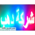 يافطة الكترونية ملونة متحركة محلات وشركات وعيادات بالحجز